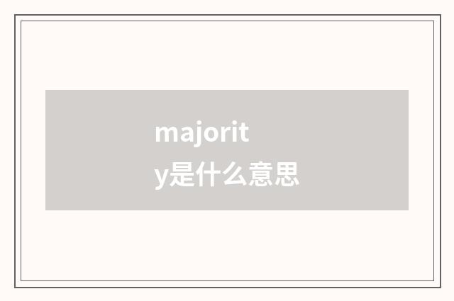 majority是什么意思