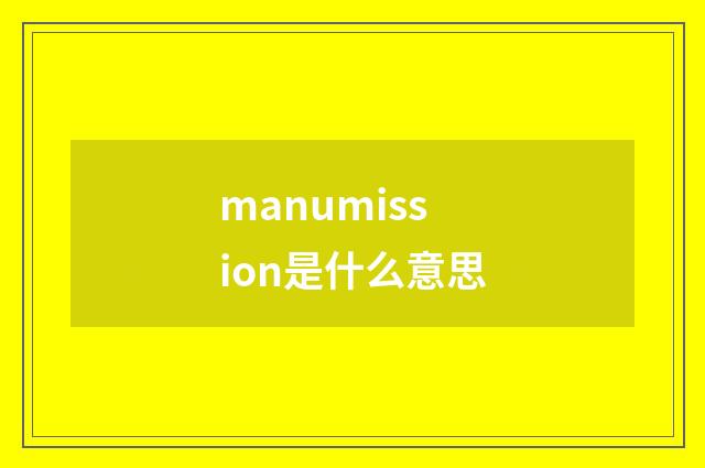 manumission是什么意思