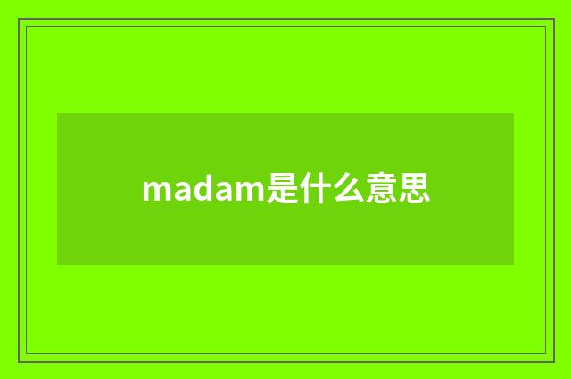 madam是什么意思