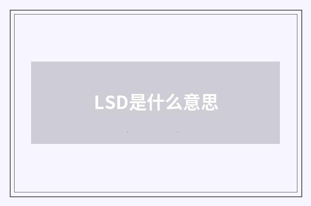 LSD是什么意思