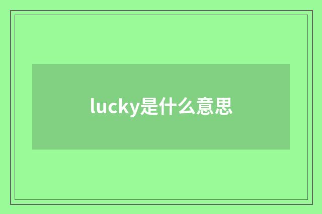 lucky是什么意思