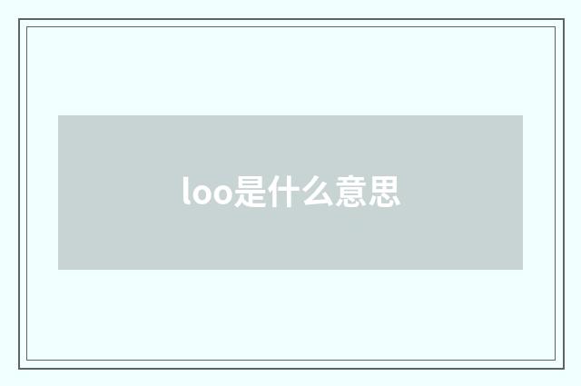 loo是什么意思