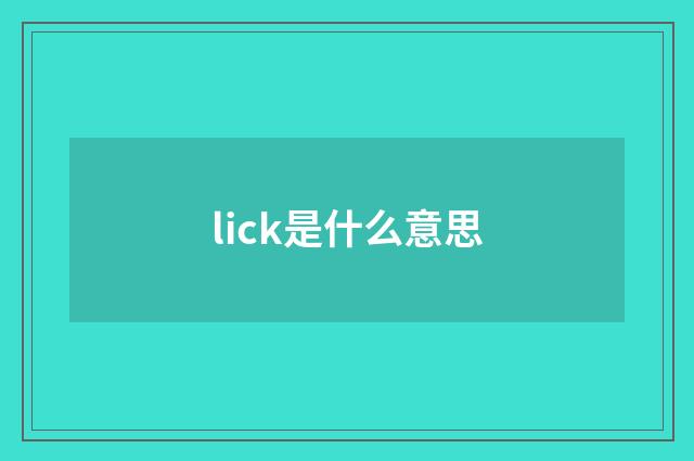 lick是什么意思