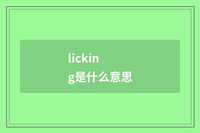 licking是什么意思