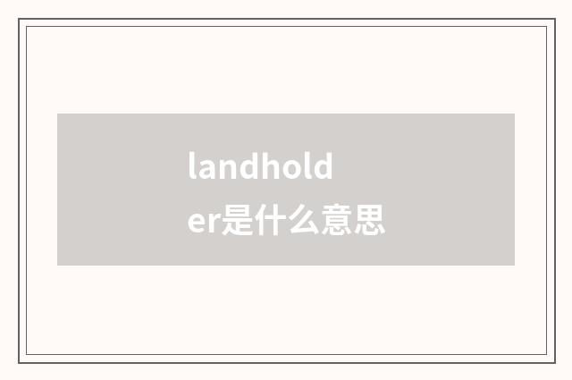 landholder是什么意思