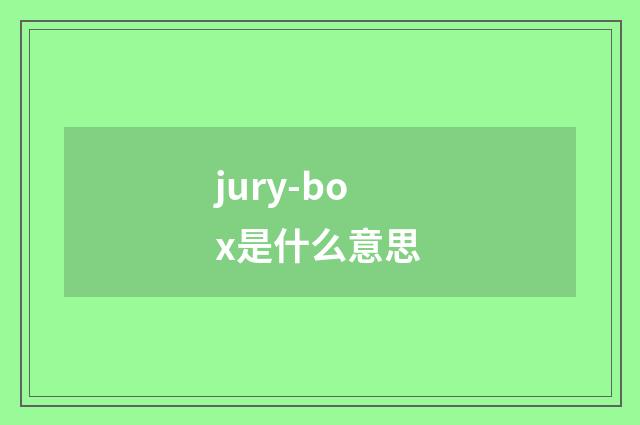 jury-box是什么意思