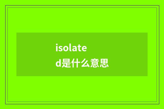 isolated是什么意思