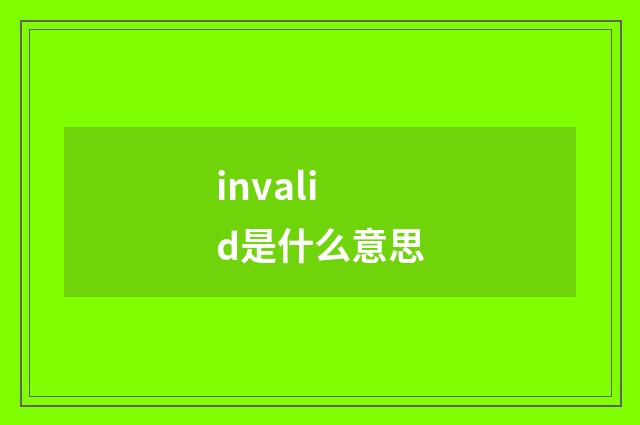 invalid是什么意思