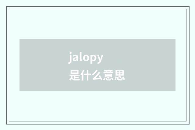 jalopy是什么意思