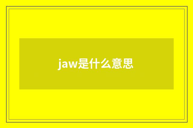 jaw是什么意思