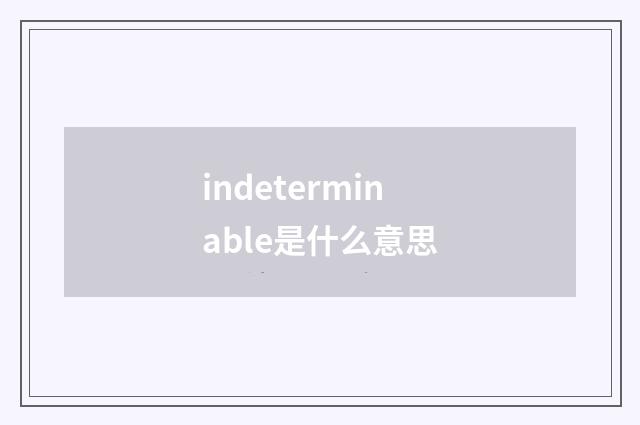 indeterminable是什么意思