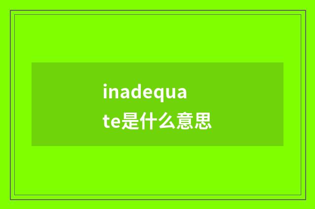 inadequate是什么意思