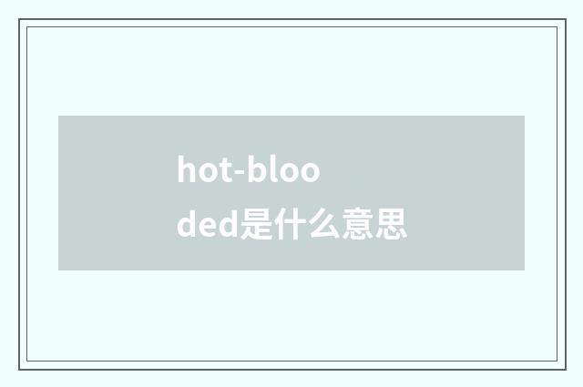 hot-blooded是什么意思