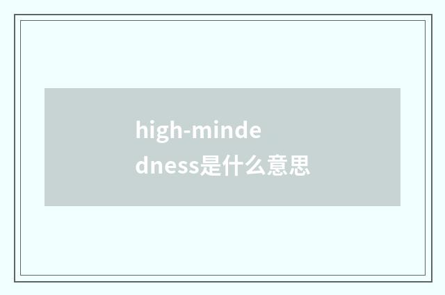 high-mindedness是什么意思