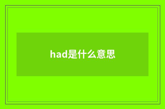 had是什么意思