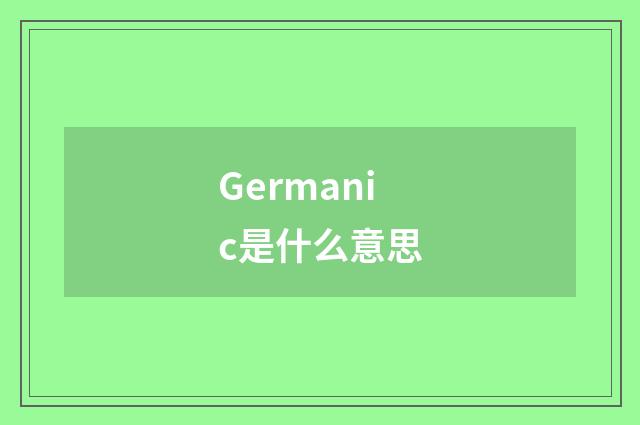 Germanic是什么意思