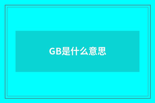 GB是什么意思