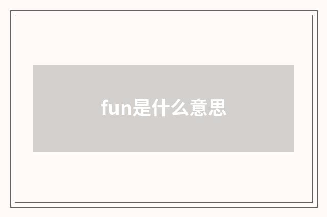 fun是什么意思