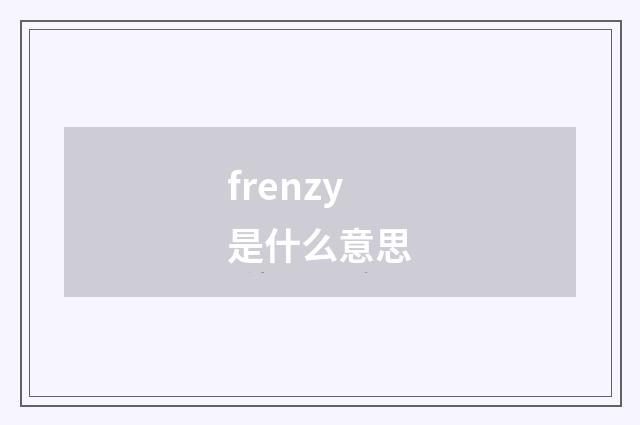 frenzy是什么意思