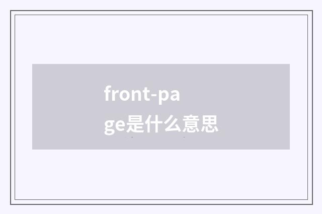 front-page是什么意思
