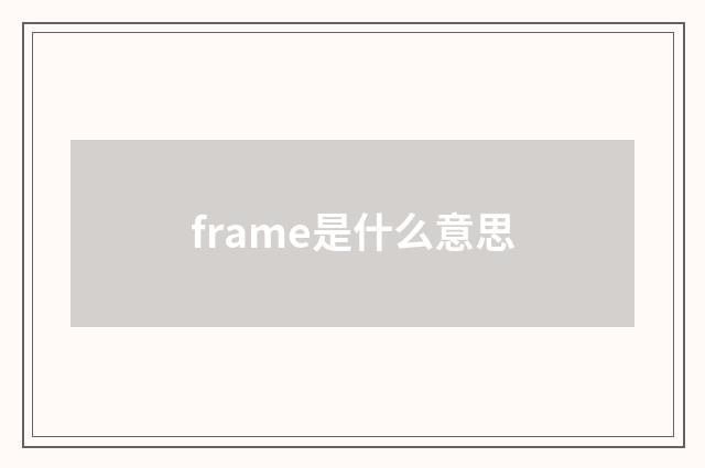 frame是什么意思