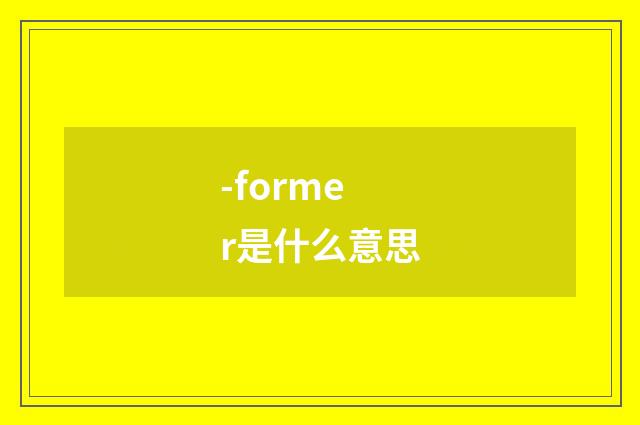 -former是什么意思