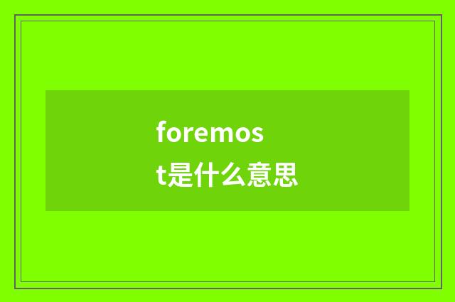 foremost是什么意思
