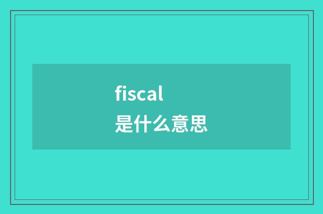 fiscal是什么意思