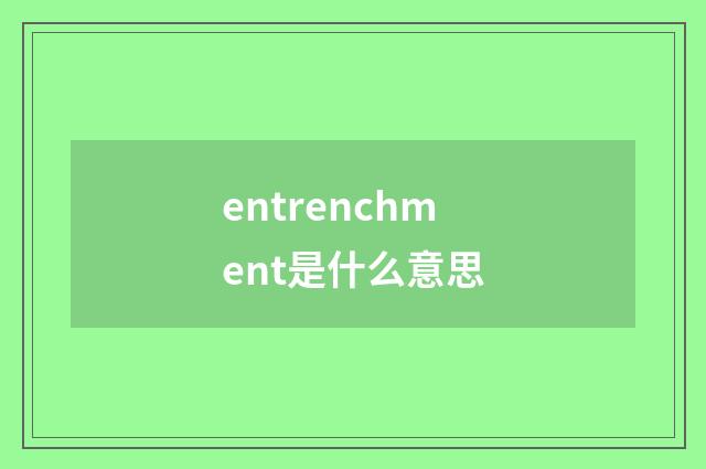 entrenchment是什么意思