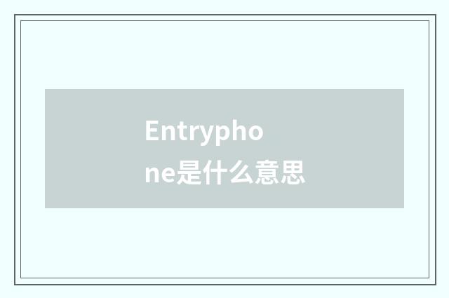 Entryphone是什么意思