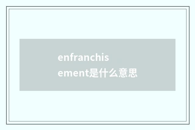 enfranchisement是什么意思