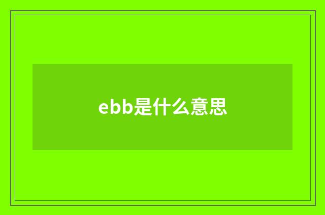 ebb是什么意思