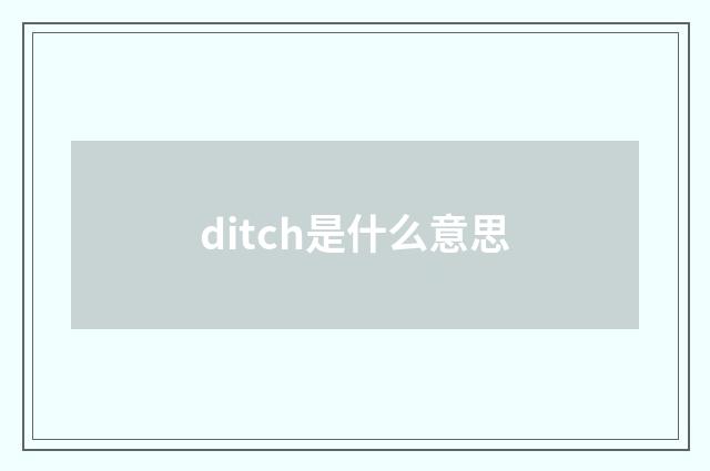 ditch是什么意思