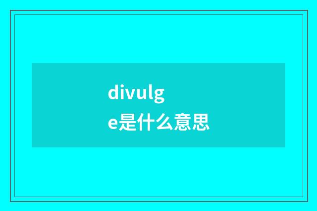 divulge是什么意思