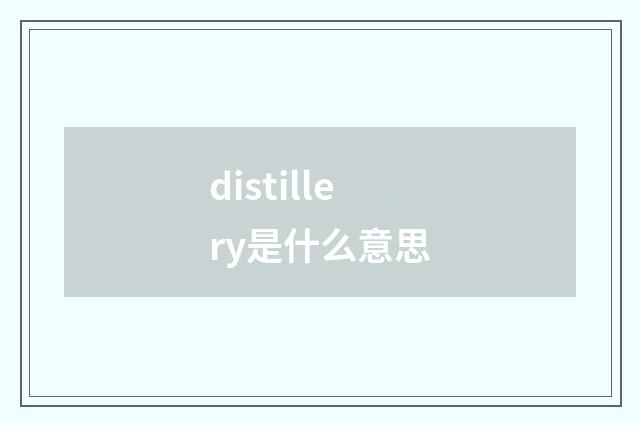 distillery是什么意思