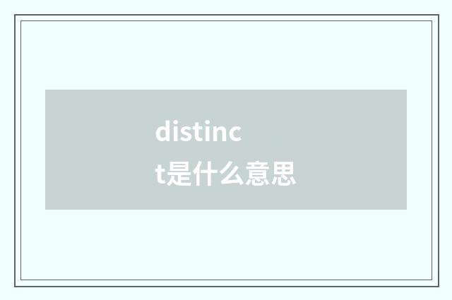 distinct是什么意思