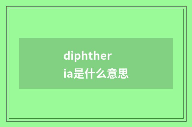 diphtheria是什么意思