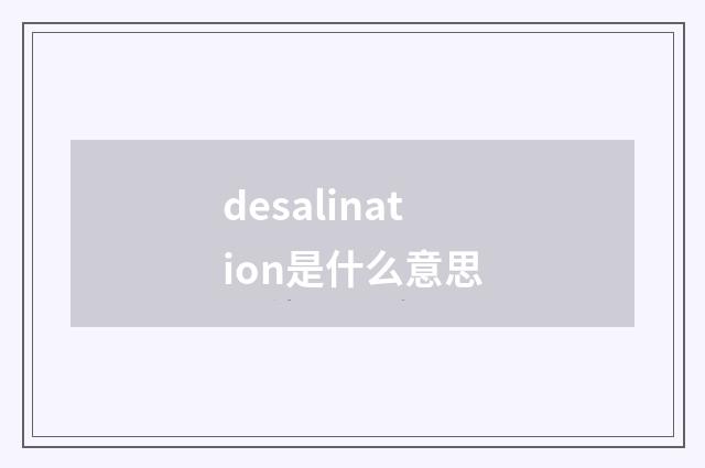 desalination是什么意思