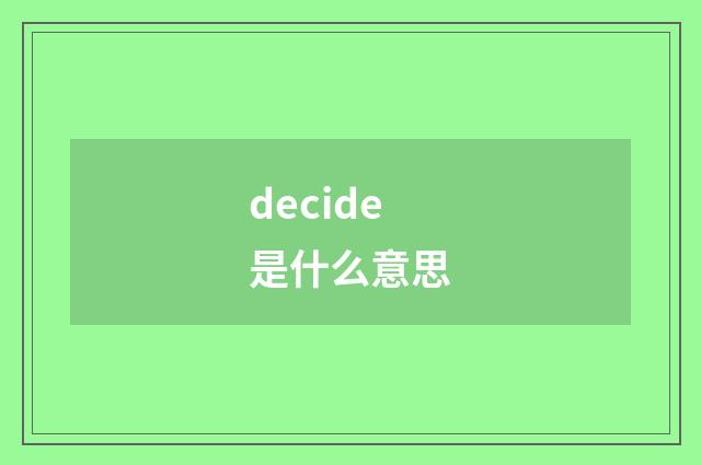 decide是什么意思