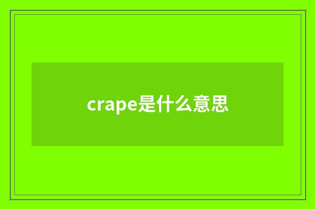 crape是什么意思