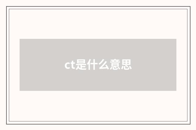ct是什么意思