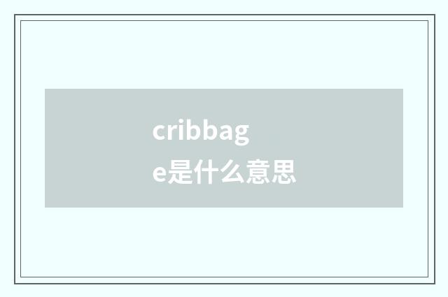 cribbage是什么意思