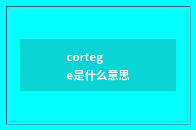 cortege是什么意思
