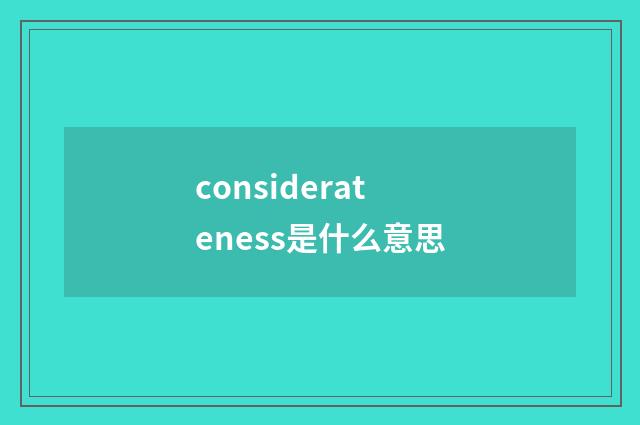 considerateness是什么意思