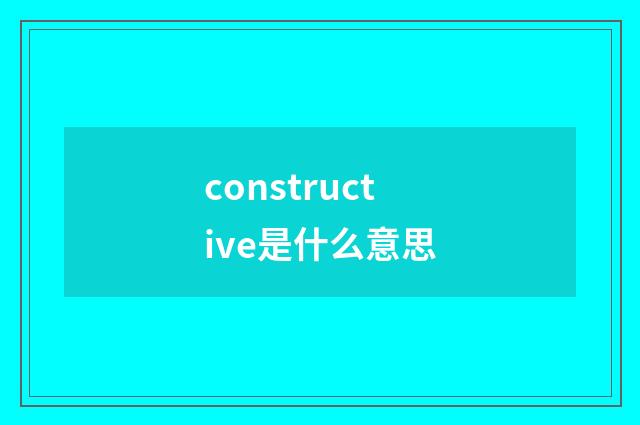 constructive是什么意思