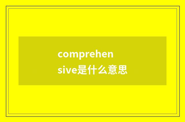 comprehensive是什么意思