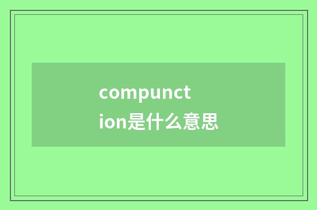 compunction是什么意思