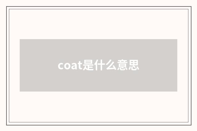 coat是什么意思