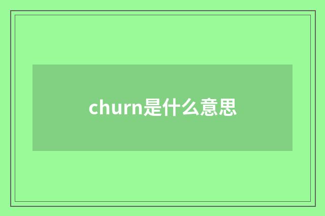 churn是什么意思