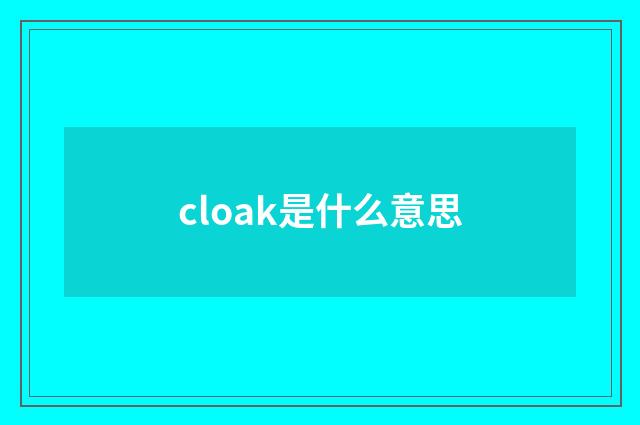 cloak是什么意思